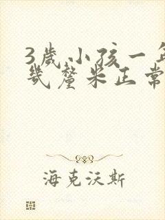 3岁小孩一年长几厘米正常