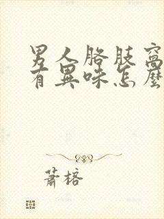 男人胳肢窝出汗有异味怎么去除封面