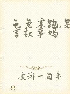 龟兔赛跑,是寓言故事吗