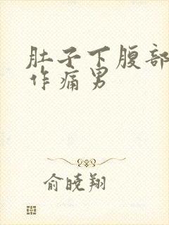 肚子下腹部隐隐作痛男