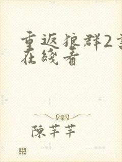 重返狼群2书籍在线看