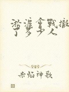 淞沪会战撤退死了多少人