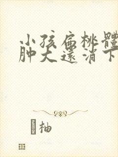 小孩扁桃体二度肿大还消下去了吗