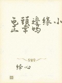 龟头边缘小颗粒正常吗