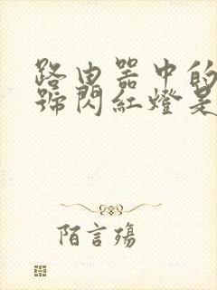 路由器中的光信号闪红灯是怎么回事