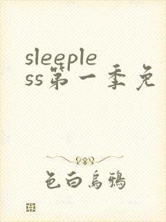 sleepless第一季免费观看动漫