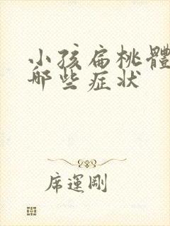 小孩扁桃体炎有哪些症状