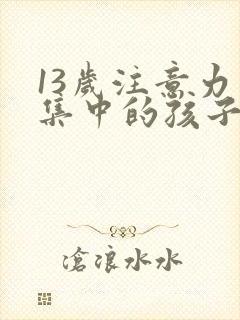 13岁注意力不集中的孩子日常怎么训练封面