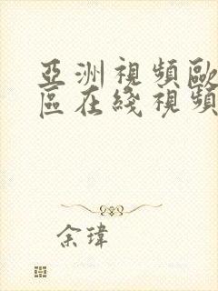 亚洲视频欧美专区在线视频