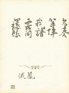 还要我等多久动态简谱伴奏