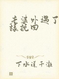 老婆外遇了该怎样挽回