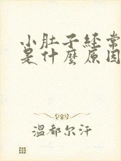 小肚子经常胀气是什么原因女性封面