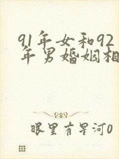 91年女和92年男婚姻相配吗