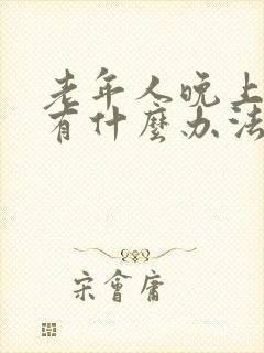 老年人晚上失眠有什么办法可以解决封面