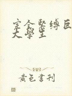 完全紧缚巨乳女大学生