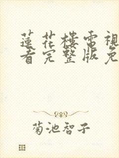 莲花楼电视剧观看完整版免费高清