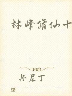 林峰修仙十年