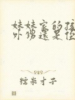 妹妹家的孩子是外甥还是侄子