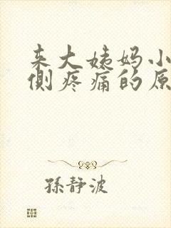 来大姨妈小腹右侧疼痛的原因