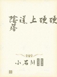 阴道上硬硬的疙瘩