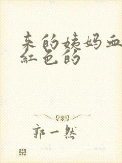 来的姨妈血是鲜红色的