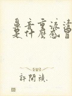 鼻音重流清鼻涕是什么感冒