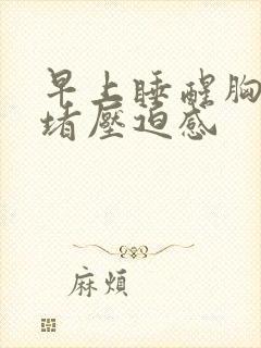 早上睡醒胸口闷堵压迫感