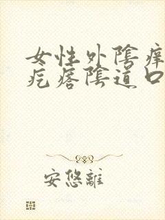 女性外阴痒有小疙瘩阴道口痒