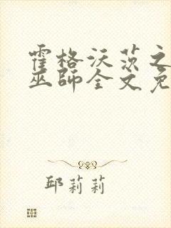 霍格沃茨之血脉巫师全文免费阅读