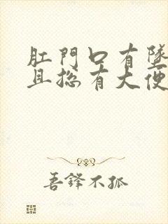 肛门口有坠胀感且总有大便的感是怎么回事