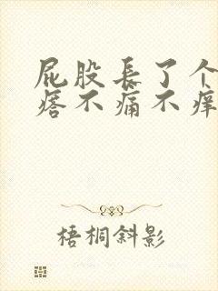 屁股长了个硬疙瘩不痛不痒