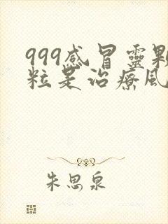 999感冒灵颗粒是治疗风寒还是风热