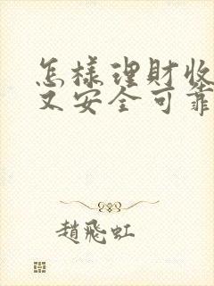 怎样理财收益高又安全可靠