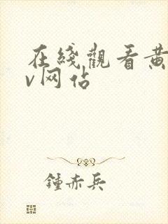 在线观看黄色av网站