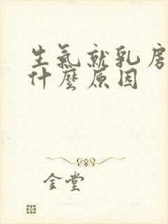 生气就乳房胀痛什么原因