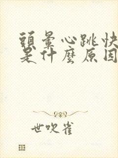 头晕心跳快心慌是什么原因