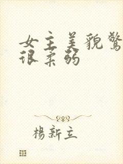 女主美貌惊人又很柔弱