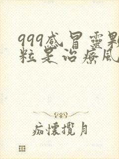 999感冒灵颗粒是治疗风寒感冒还是风热感冒