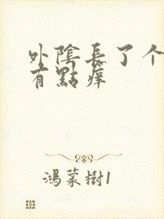 外阴长了个硬包有点痒