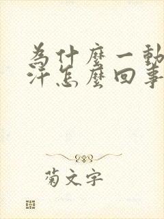 为什么一动就冒汗怎么回事