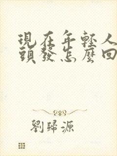 现在年轻人有白头发怎么回事