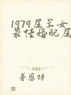 1979属羊女最佳婚配属相