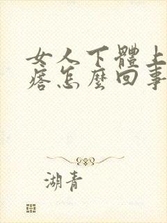 女人下体上其疙瘩怎么回事封面