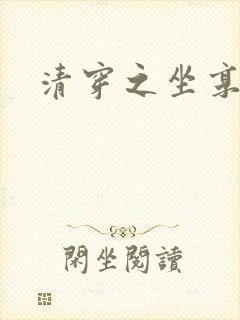 清穿之坐享其成