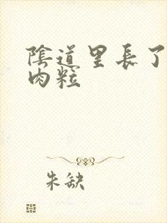 阴道里长了个小肉粒