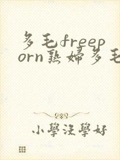 多毛freeporn熟妇多毛的