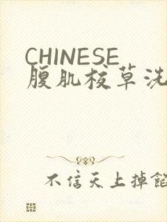CHINESE腹肌校草洗澡小说