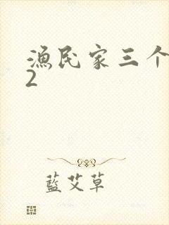 渔民家三个姑娘2