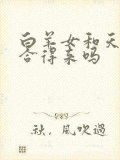 白羊女和天秤女合得来吗