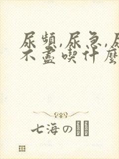 尿频,尿急,尿不尽吃什么药好封面